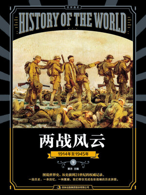 cover image of 图说天下·全球通史系列两战风云